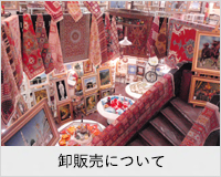 卸販売について